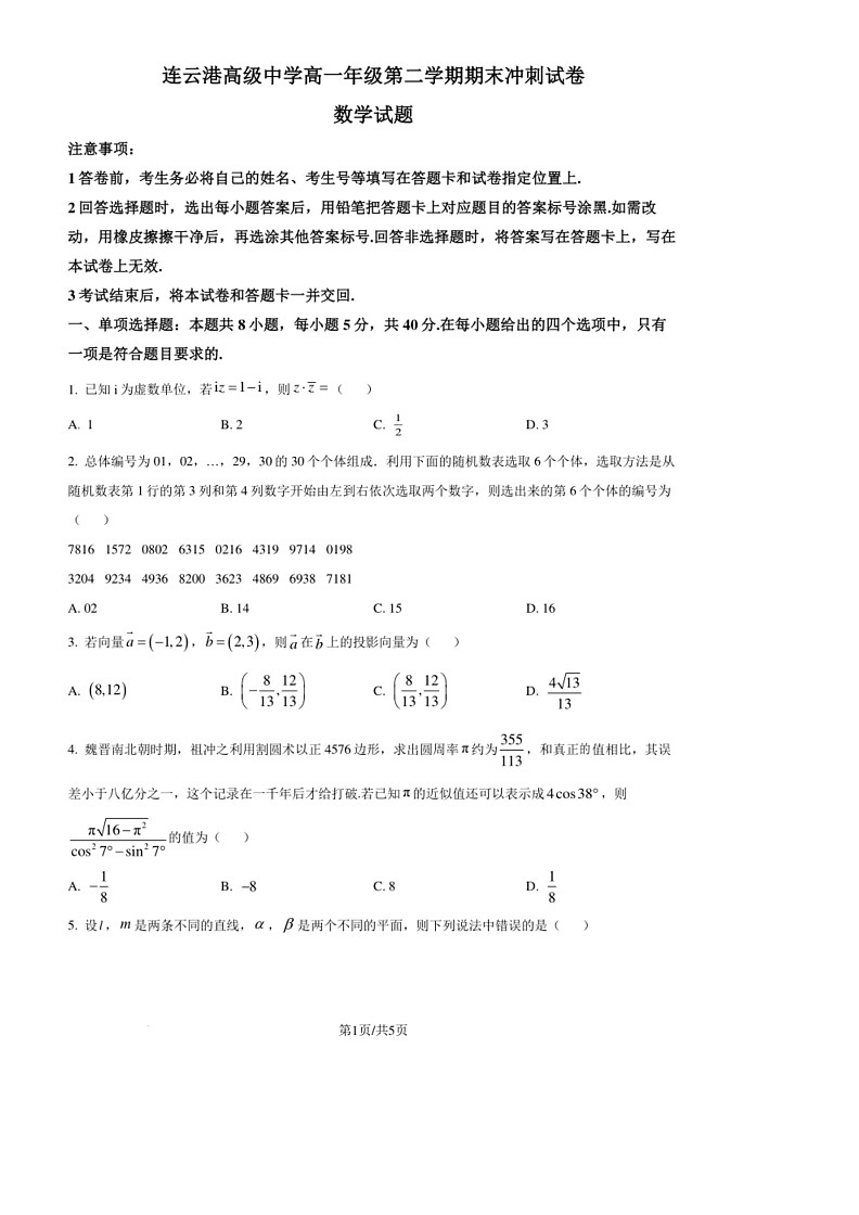 [数学]江苏省连云港市高级中数学2024年高一下学期期末数学试题(原卷版)第1页