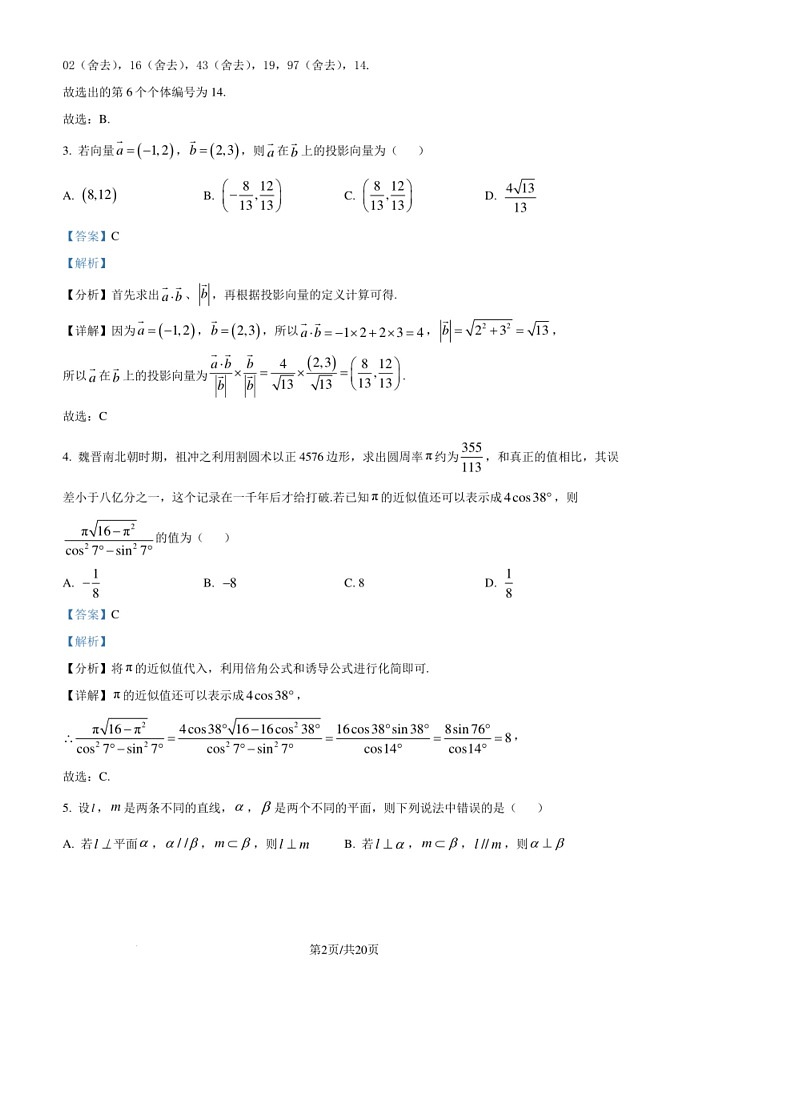 [数学]江苏省连云港市高级中数学2024年高一下学期期末数学试题(解析版)第2页