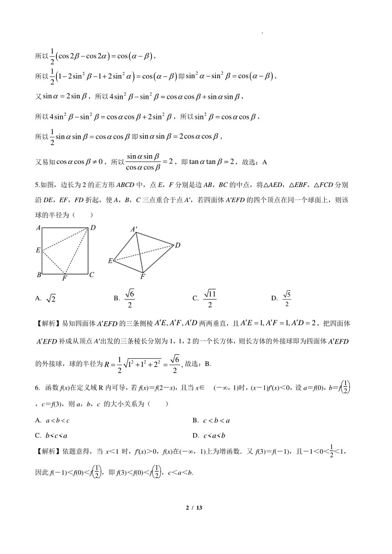 [数学]江苏连云港高级中数学2024年高二下学期期末考试数学模拟试卷(解析版)第2页