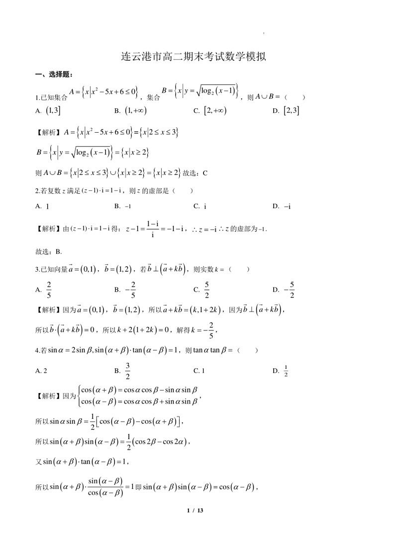 [数学]江苏连云港高级中数学2024年高二下学期期末考试数学模拟试卷(解析)第1页