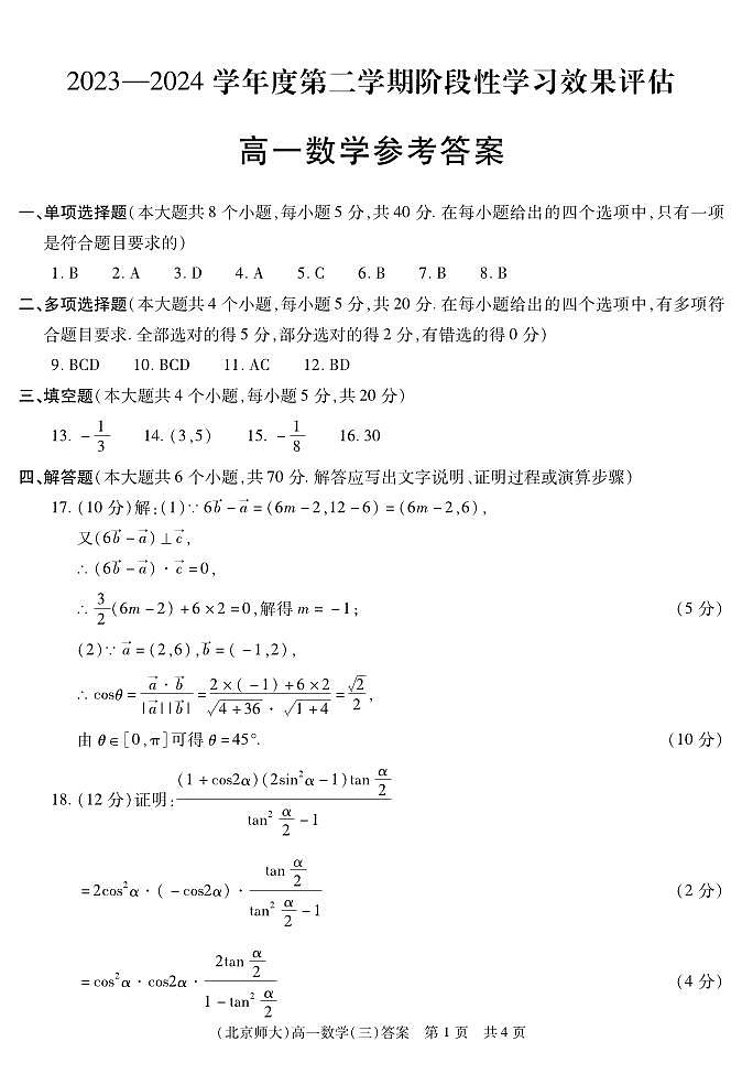 陕西省留坝县中学2023-2024学年高一下学期阶段性学习效果评估（五月月考）+数学试卷01