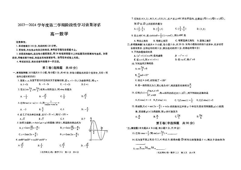 陕西省留坝县中学2023-2024学年高一下学期阶段性学习效果评估（五月月考）+数学试卷01