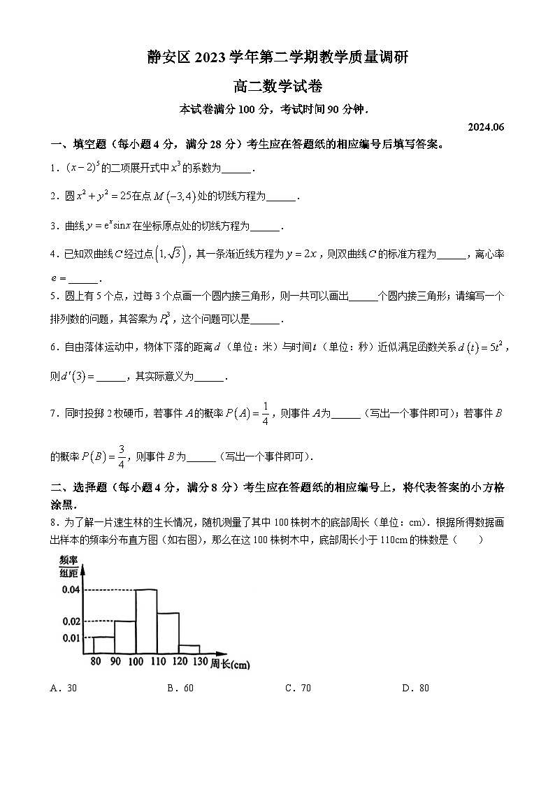 上海市静安区2023-2024学年高二下学期期末教学质量调研数学试题01
