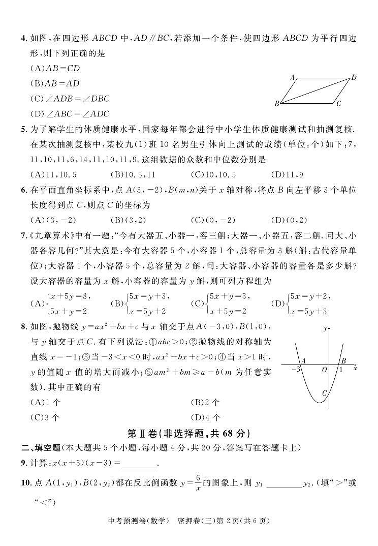 2024成都高中阶段教育学校统一招生暨初中学业水平考试中考数学预测密押卷三（含答案）02