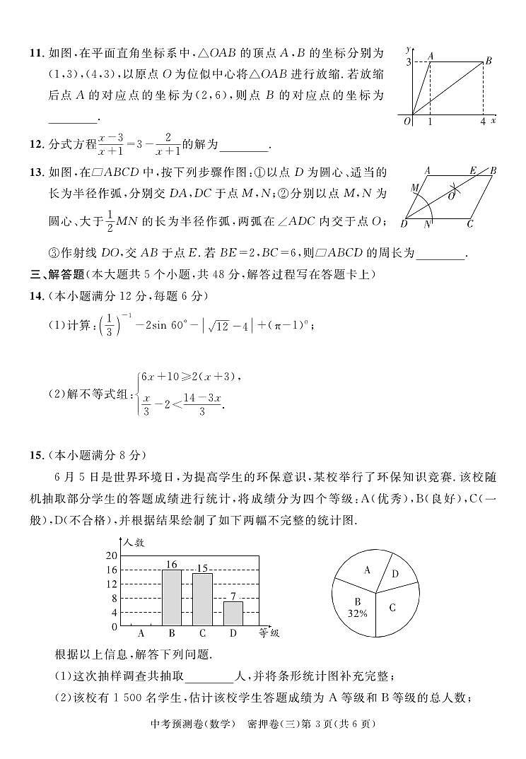 2024成都高中阶段教育学校统一招生暨初中学业水平考试中考数学预测密押卷三（含答案）03
