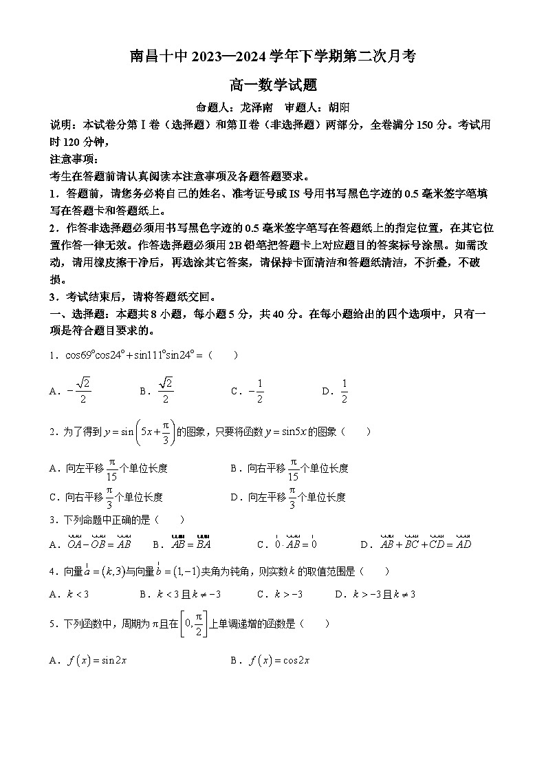 江西省南昌市第十中学2023-2024学年高一下学期第二次月考数学试题（Word版附答案）第1页