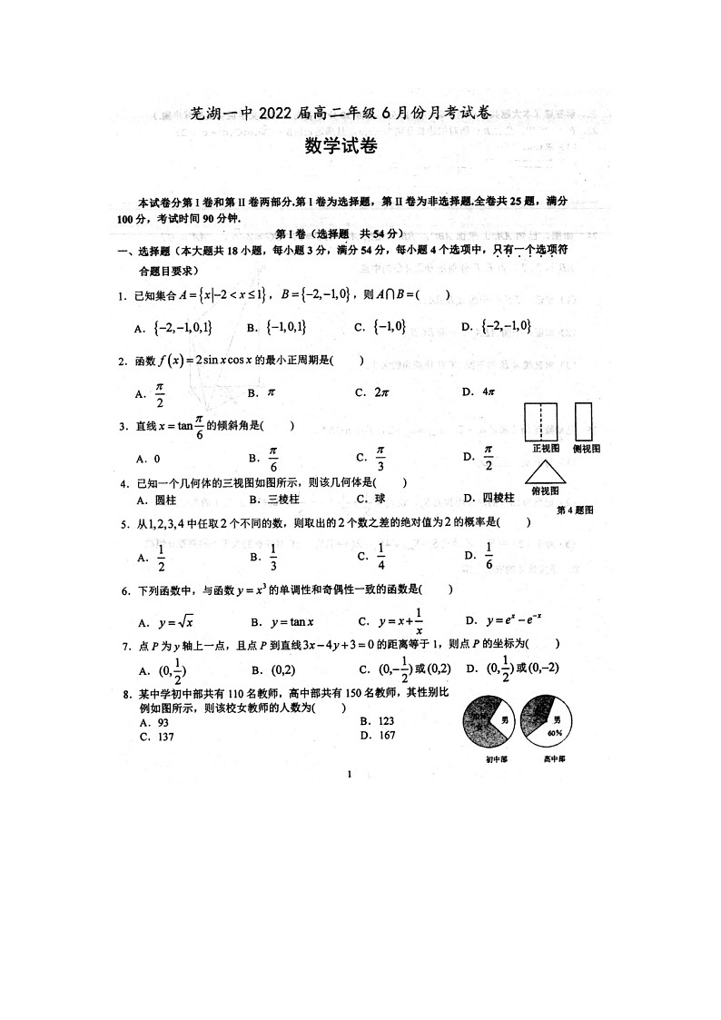安徽省芜湖市第一中学2021-2022学年高二下学期6月月考数学试卷第1页