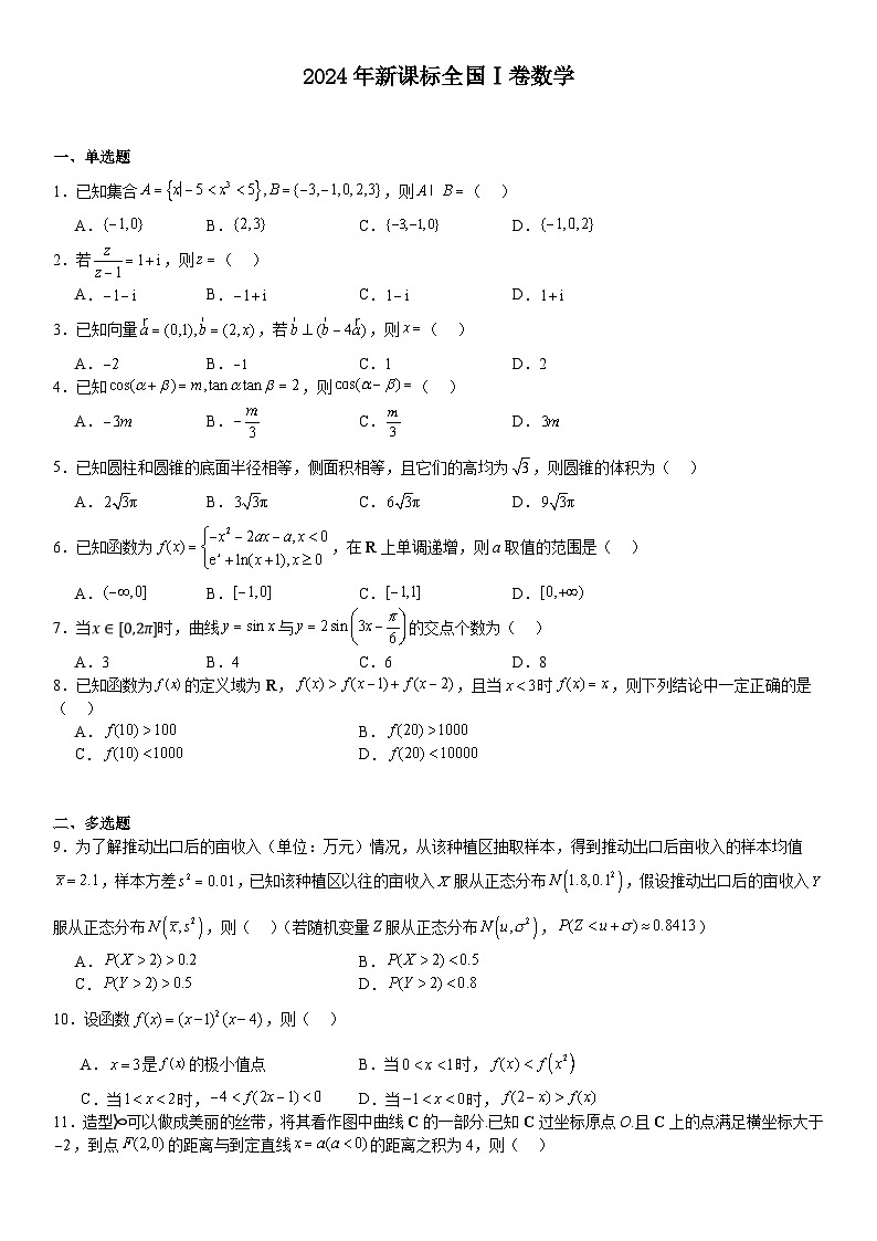 2024年新课标Ⅰ高考数学真题试题（原卷版+含解析）第1页