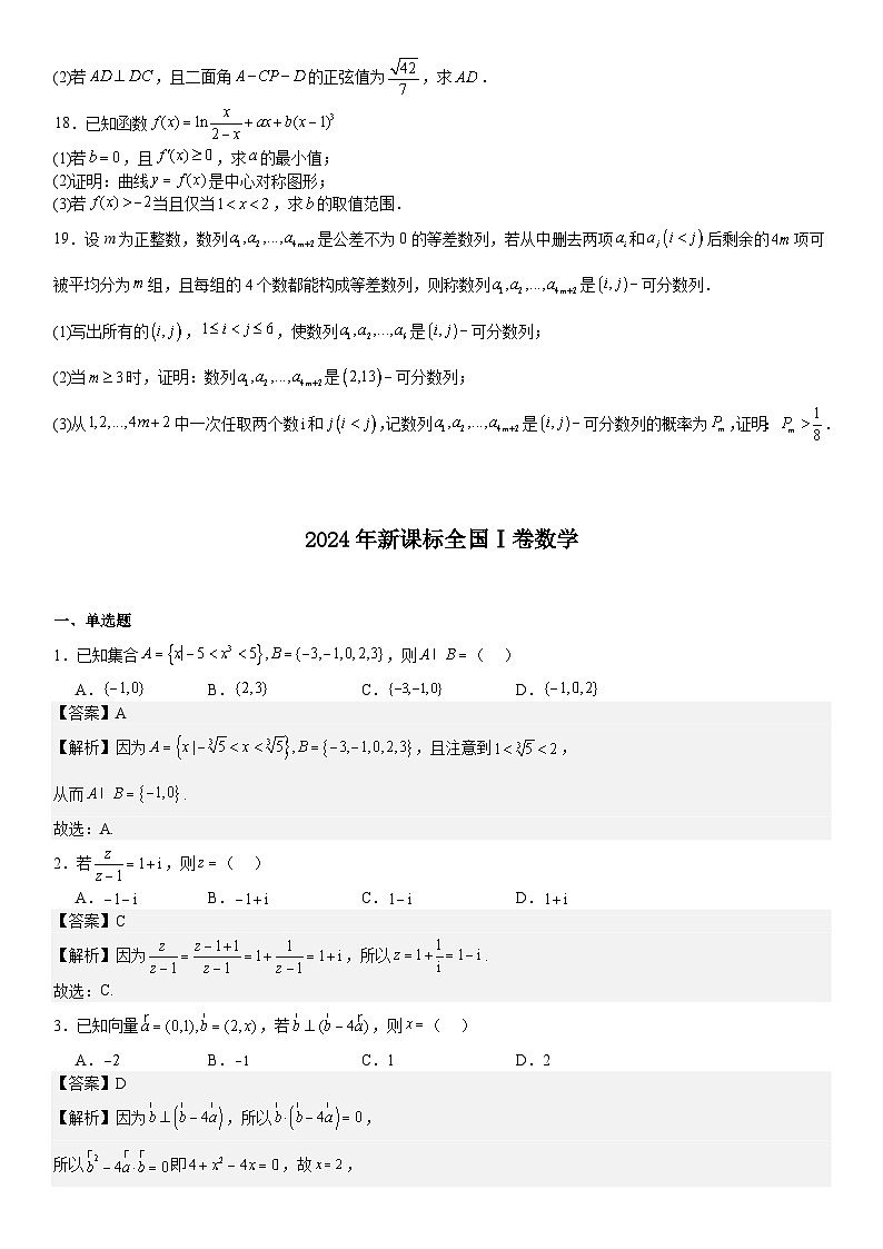 2024年新课标Ⅰ高考数学真题试题（原卷版+含解析）第3页