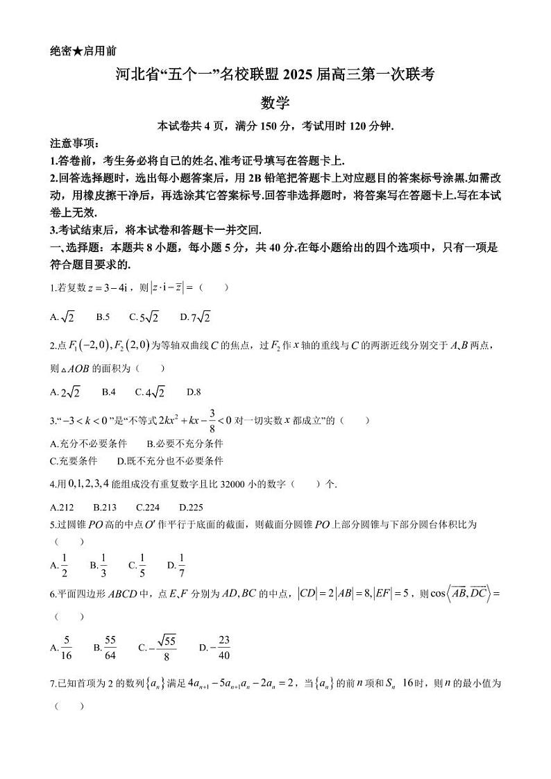 数学丨河北省“五个一”名校联盟2025届新高三第一次联考数学试卷及答案第1页
