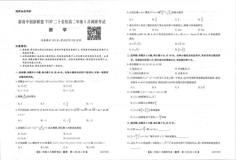数学丨新高中创新联盟TOP二十名校2025届新高三6月调研考试数学试卷及答案01
