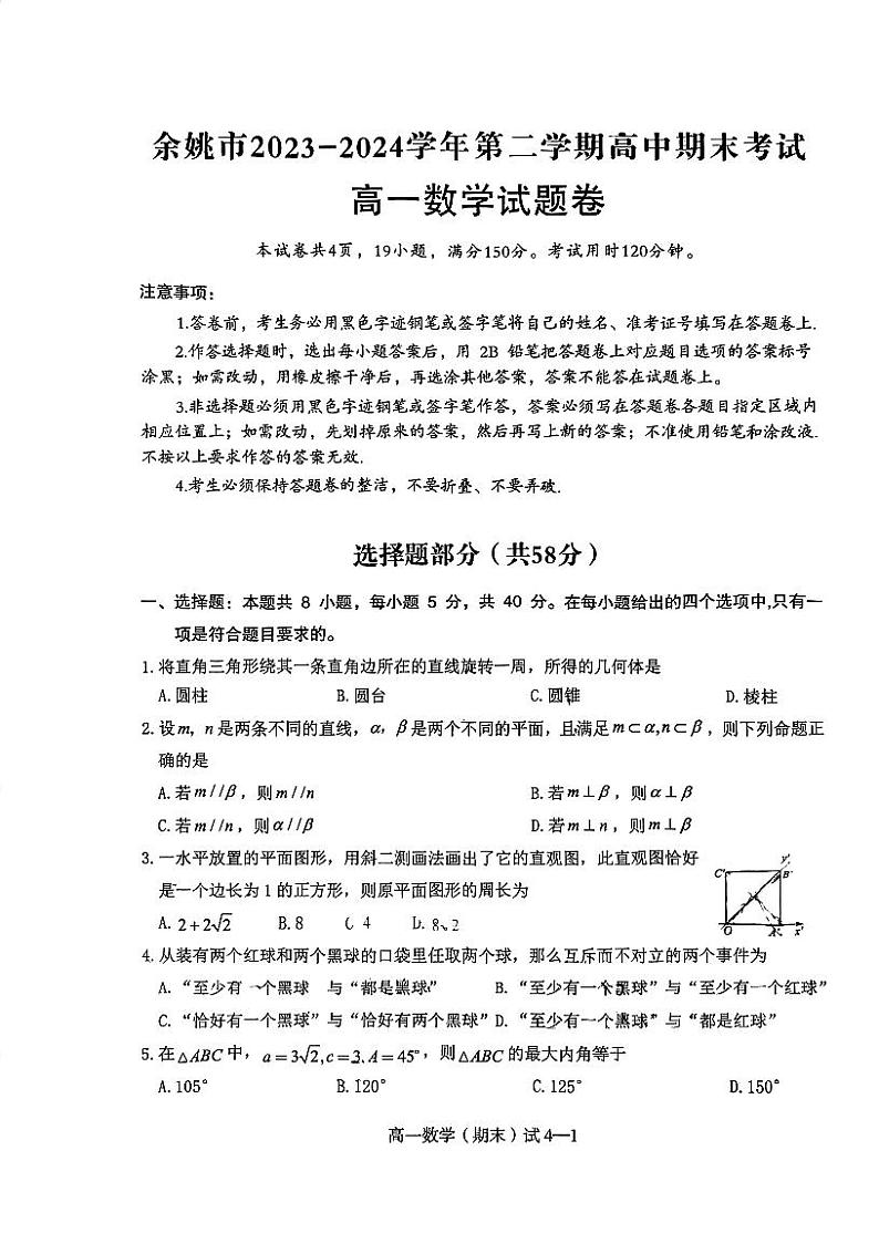 浙江省宁波市余姚市2023-2024学年高一下学期期末考试数学试题01
