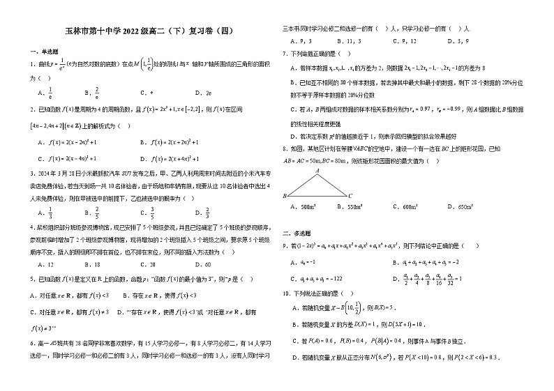 广西玉林市第十中学（玉林高级中学南校区）2023-2024学年高二下学期期末考试数学复习卷（四）01