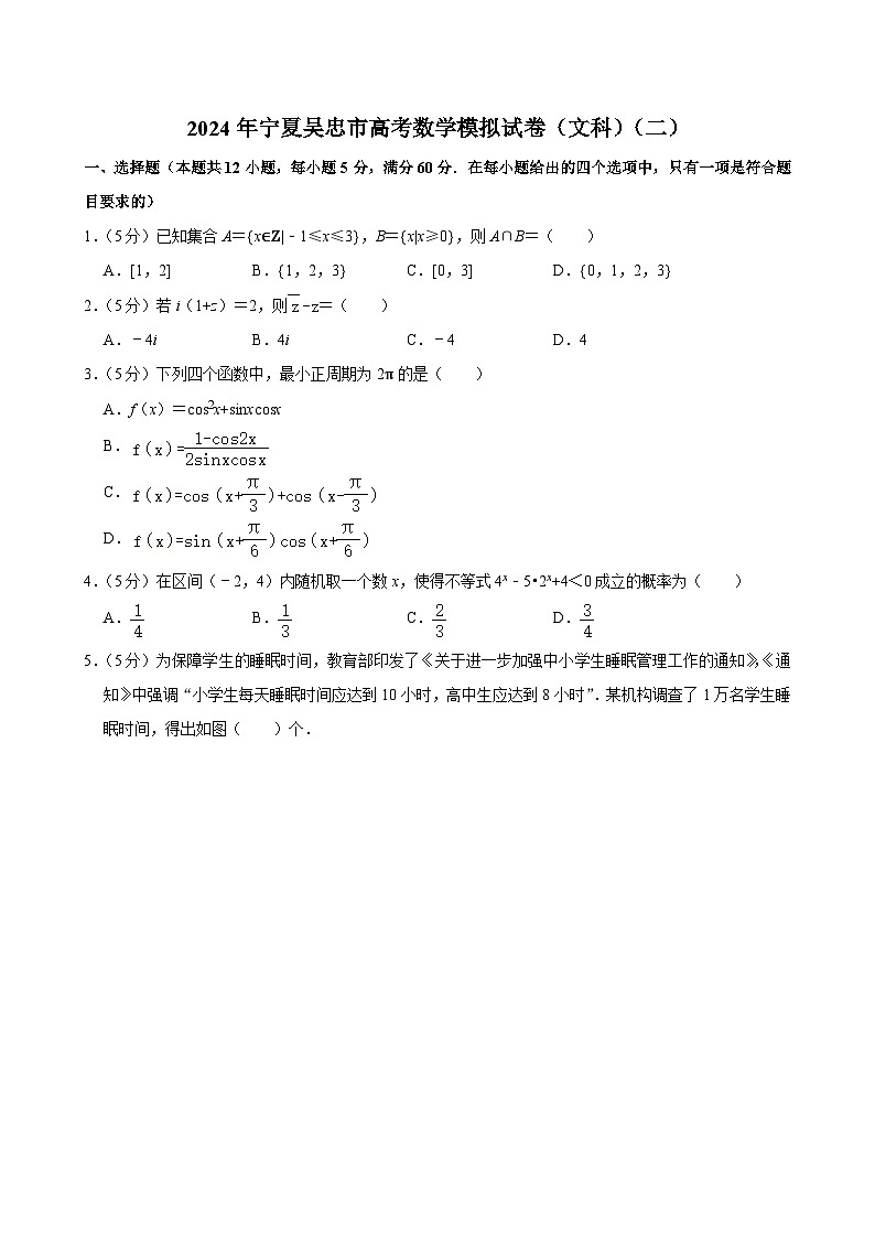 宁夏吴忠市2024届高三下学期高考模拟（二）文科数学试题第1页