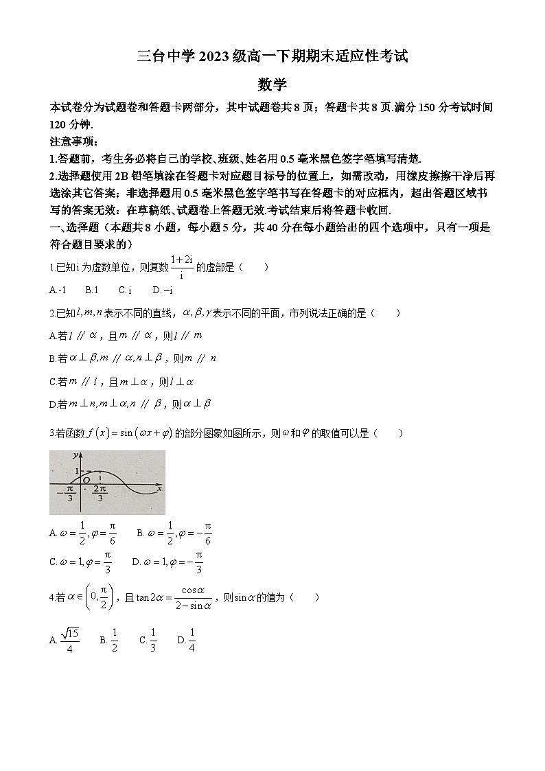 四川省绵阳市三台中学校2023-2024学年高一下学期期末适应性考试数学试题01
