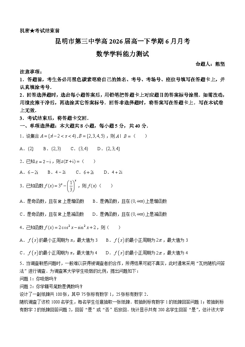 云南省昆明市第三中学2023-2024学年高一下学期6月月考数学试卷(无答案)01