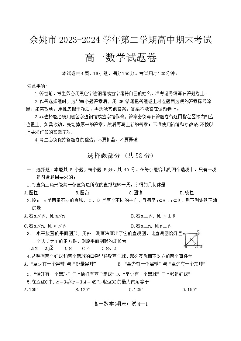 浙江省宁波市余姚市2023-2024学年高一下学期期末考试数学试题01