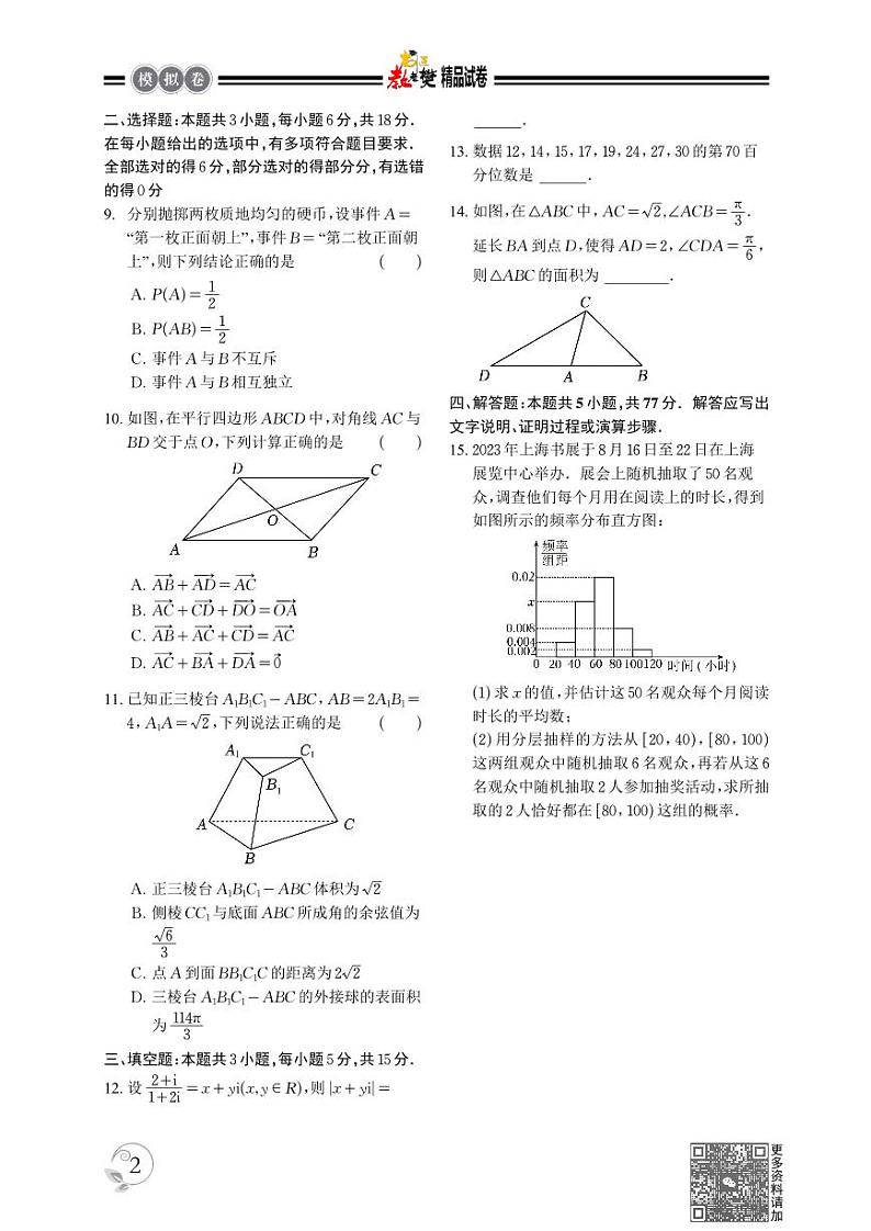 高一数学下学期期末押题试卷02（测试范围：平面向量、解三角形、复数、立体几何、统计概率）第2页