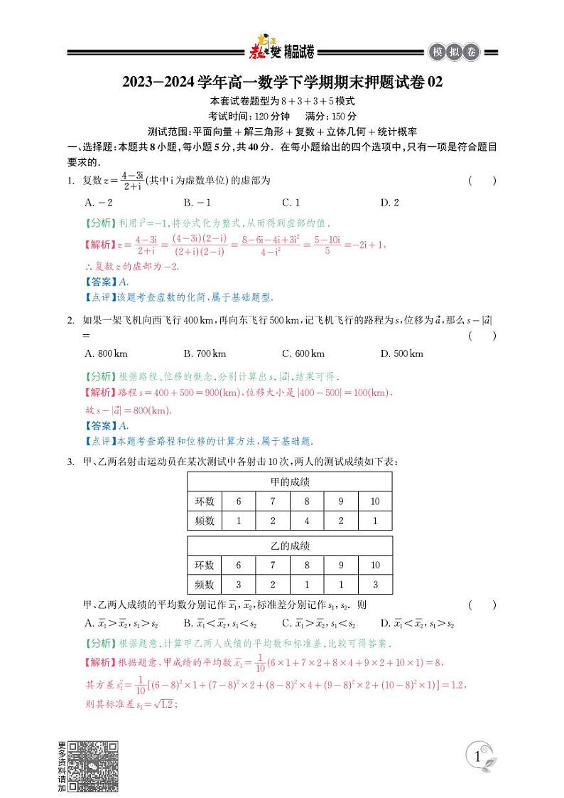 高一数学下学期期末押题试卷02（测试范围：平面向量、解三角形、复数、立体几何、统计概率）解析版第1页