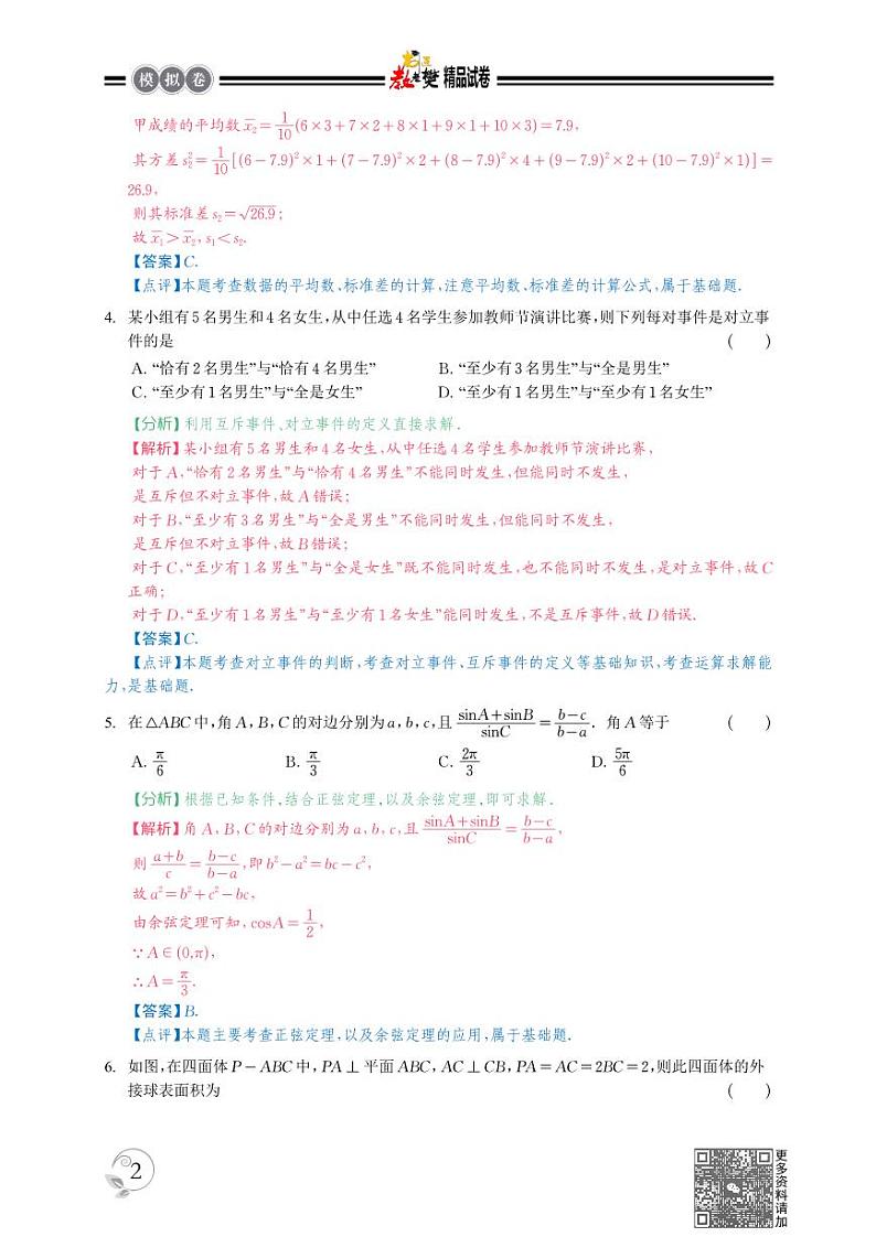 高一数学下学期期末押题试卷02（测试范围：平面向量、解三角形、复数、立体几何、统计概率）解析版第2页