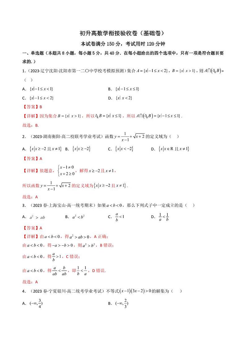 初升高数学衔接验收卷（基础卷）（原卷+解析）—新高一暑假衔接知讲义01