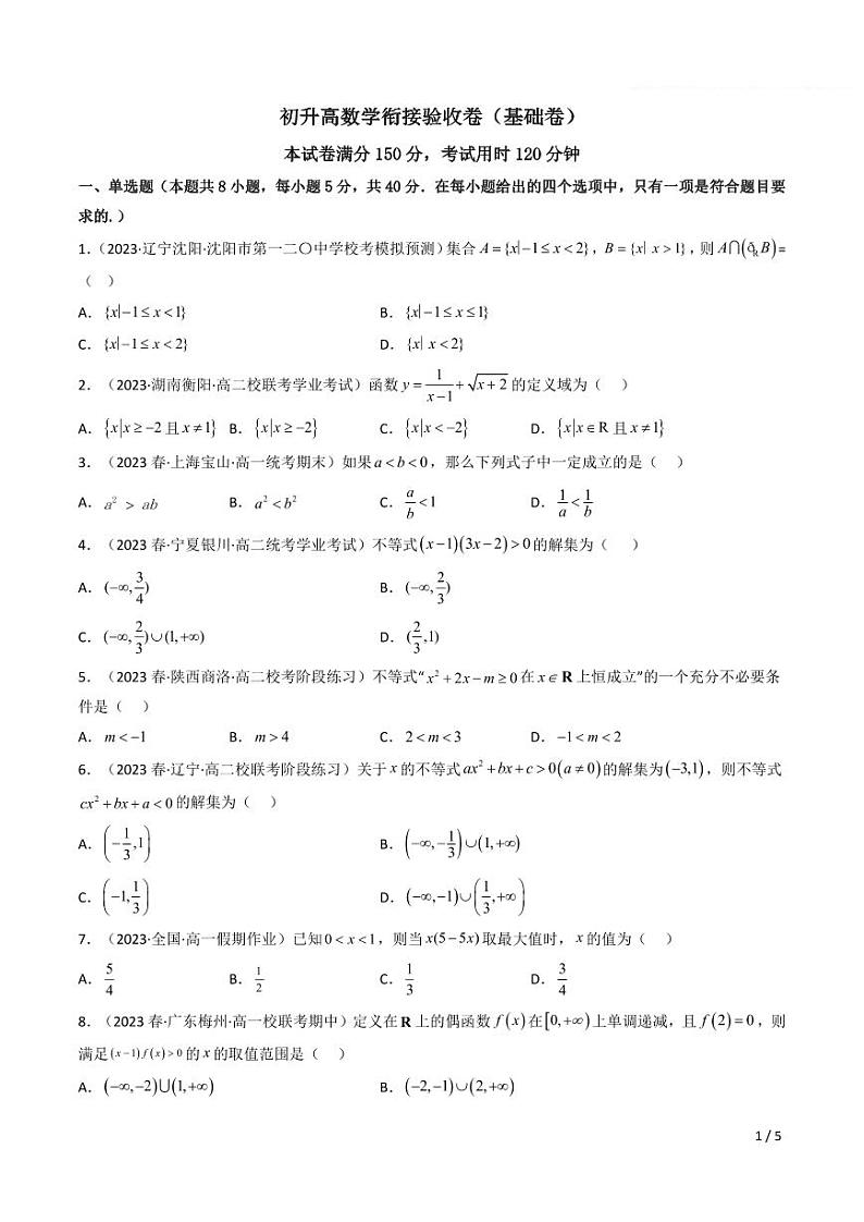 初升高数学衔接验收卷（基础卷）（原卷+解析）—新高一暑假衔接知讲义01