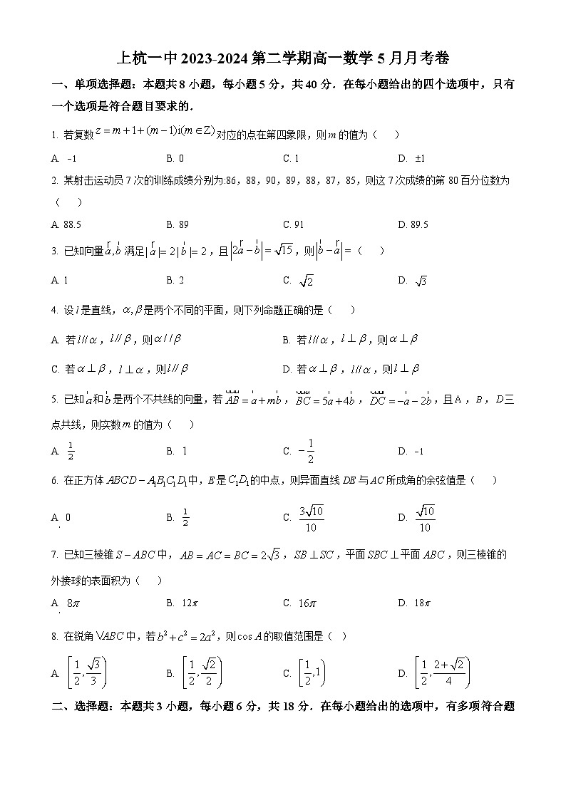 福建省龙岩市上杭县第一中学2023-2024学年高一下学期5月月考数学试卷（Word版附解析）01