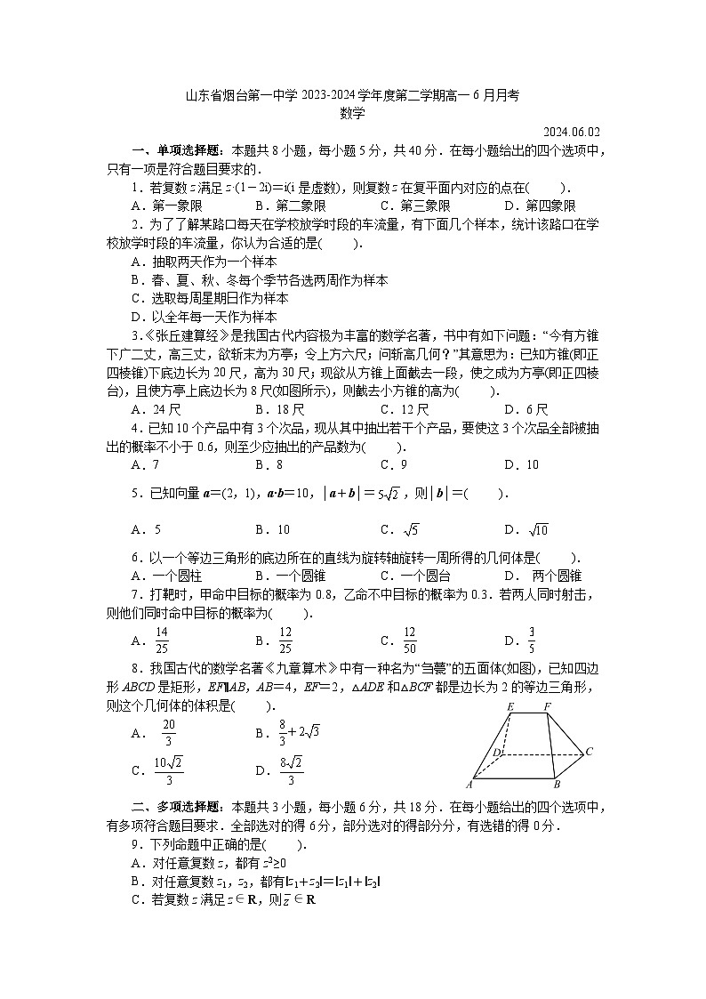 山东省烟台第一中学2023-2024学年高一下学期6月月考数学试题01
