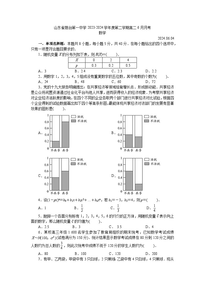 山东省烟台第一中学2023-2024学年高二下学期6月月考数学试题第1页