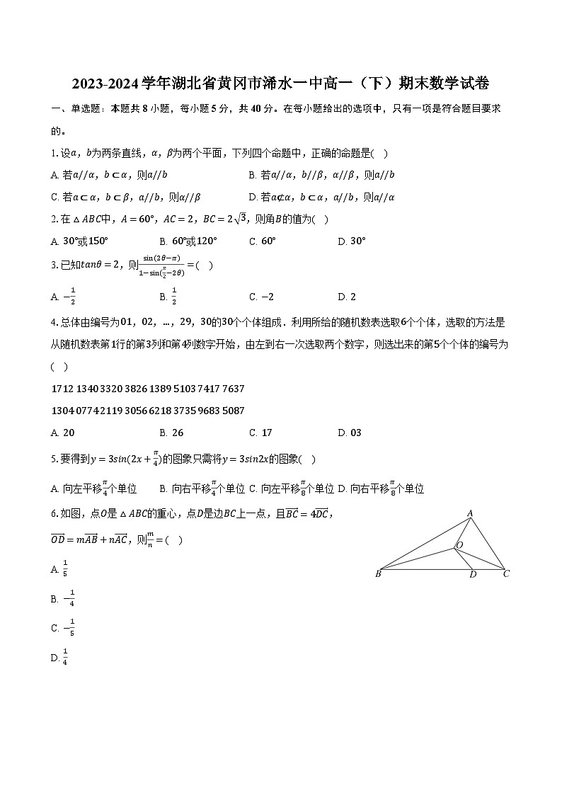 2023-2024学年湖北省黄冈市浠水一中高一（下）期末数学试卷（含答案）第1页