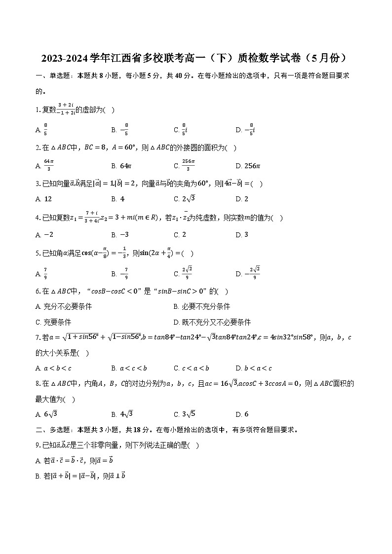 2023-2024学年江西省多校联考高一（下）质检数学试卷（5月份）（含答案）第1页