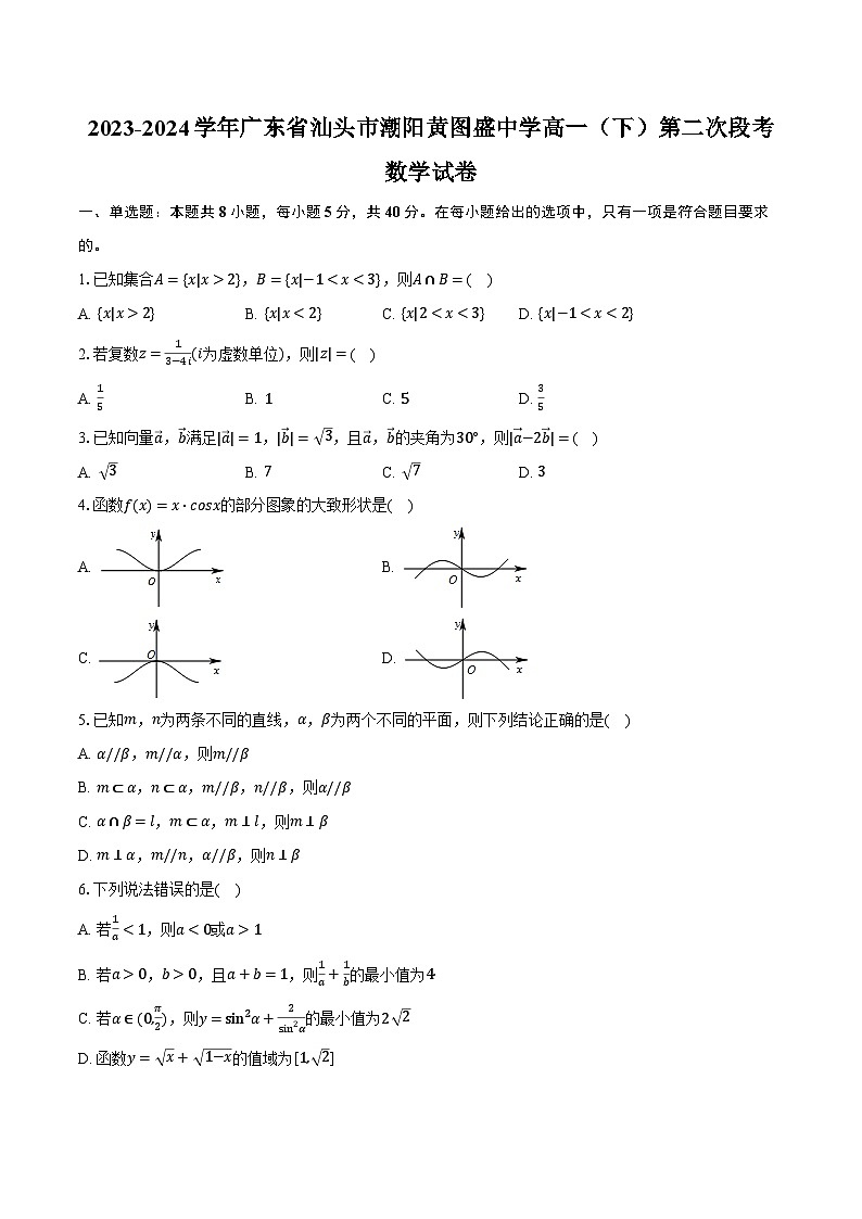 2023-2024学年广东省汕头市潮阳黄图盛中学高一（下）第二次段考数学试卷（含答案）第1页