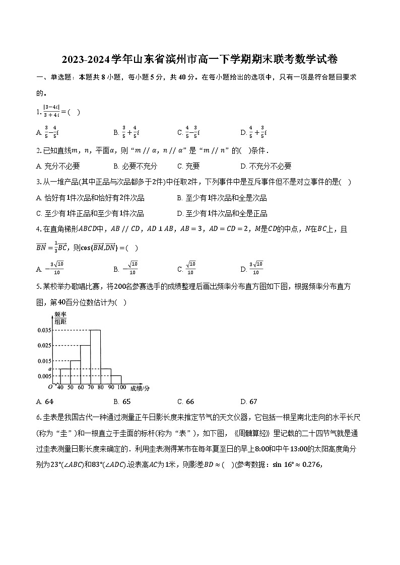 2023-2024学年山东省滨州市高一下学期期末联考数学试卷（含答案）第1页
