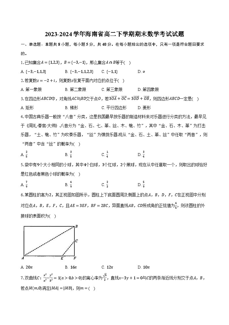2023-2024学年海南省高二下学期期末数学考试试题（含答案）01