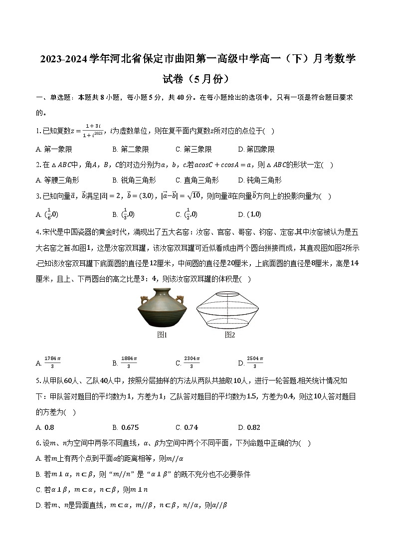 2023-2024学年河北省保定市曲阳第一高级中学高一（下）月考数学试卷（5月份）（含答案）第1页