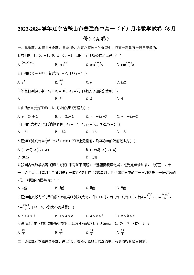 2023-2024学年辽宁省鞍山市普通高中高一（下）月考数学试卷（6月份）（A卷）（含答案）01