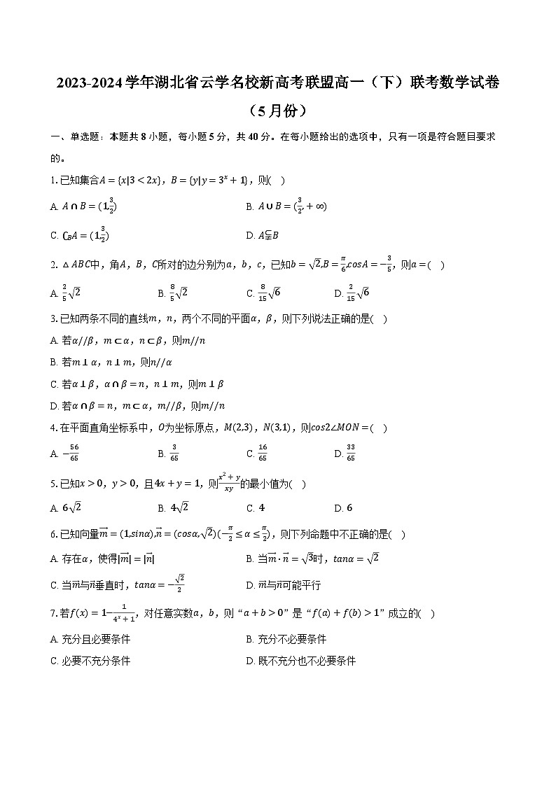 2023-2024学年湖北省云学名校新高考联盟高一（下）联考数学试卷（5月份）（含答案）01
