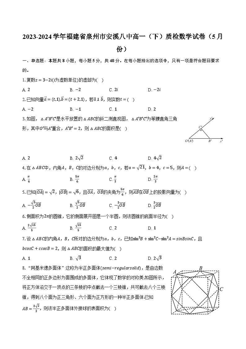2023-2024学年福建省泉州市安溪八中高一（下）质检数学试卷（5月份）（含答案）01