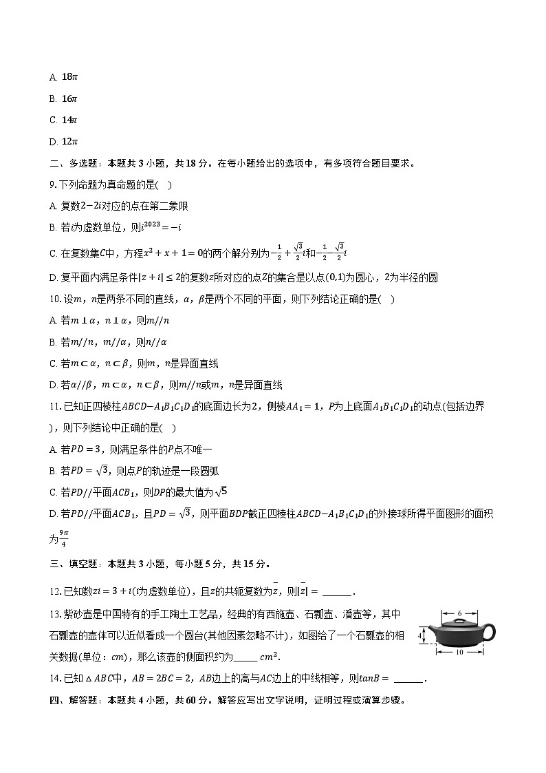 2023-2024学年福建省泉州市安溪八中高一（下）质检数学试卷（5月份）（含答案）02