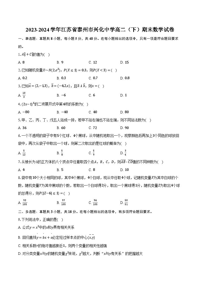2023-2024学年江苏省泰州市兴化中学高二（下）期末数学试卷（含答案）01