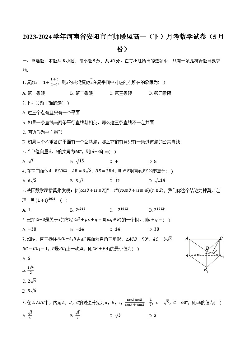 2023-2024学年河南省安阳市百师联盟高一（下）月考数学试卷（5月份）（含答案）01