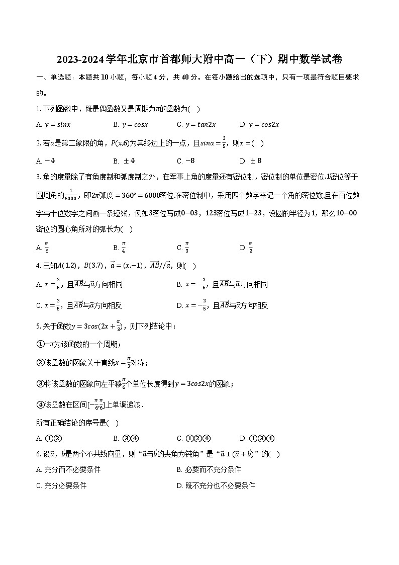 2023-2024学年北京市首都师大附中高一（下）期中数学试卷（含答案）01