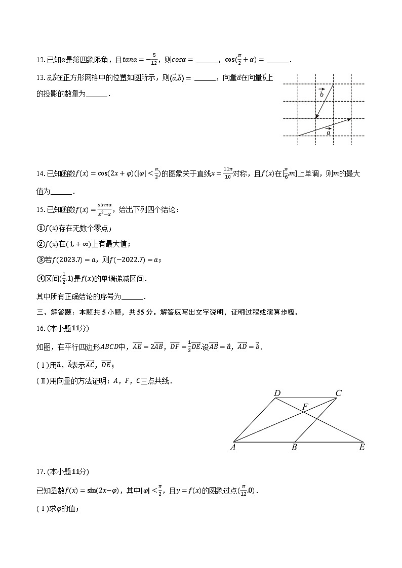2023-2024学年北京市首都师大附中高一（下）期中数学试卷（含答案）03