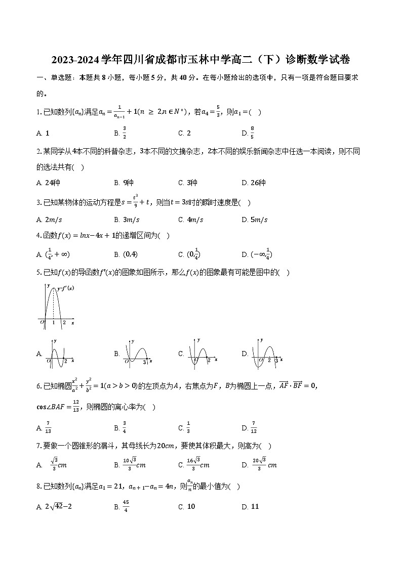 2023-2024学年四川省成都市玉林中学高二（下）诊断数学试卷（含答案）01