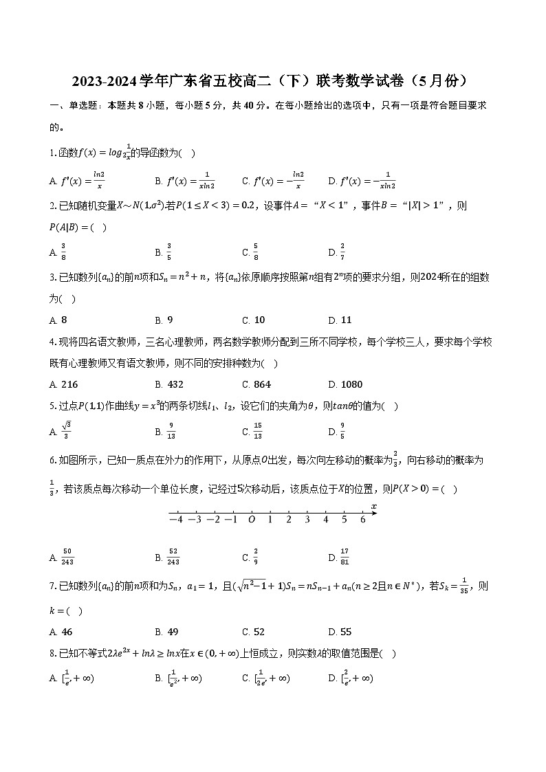 2023-2024学年广东省五校高二（下）联考数学试卷（5月份）（含答案）01
