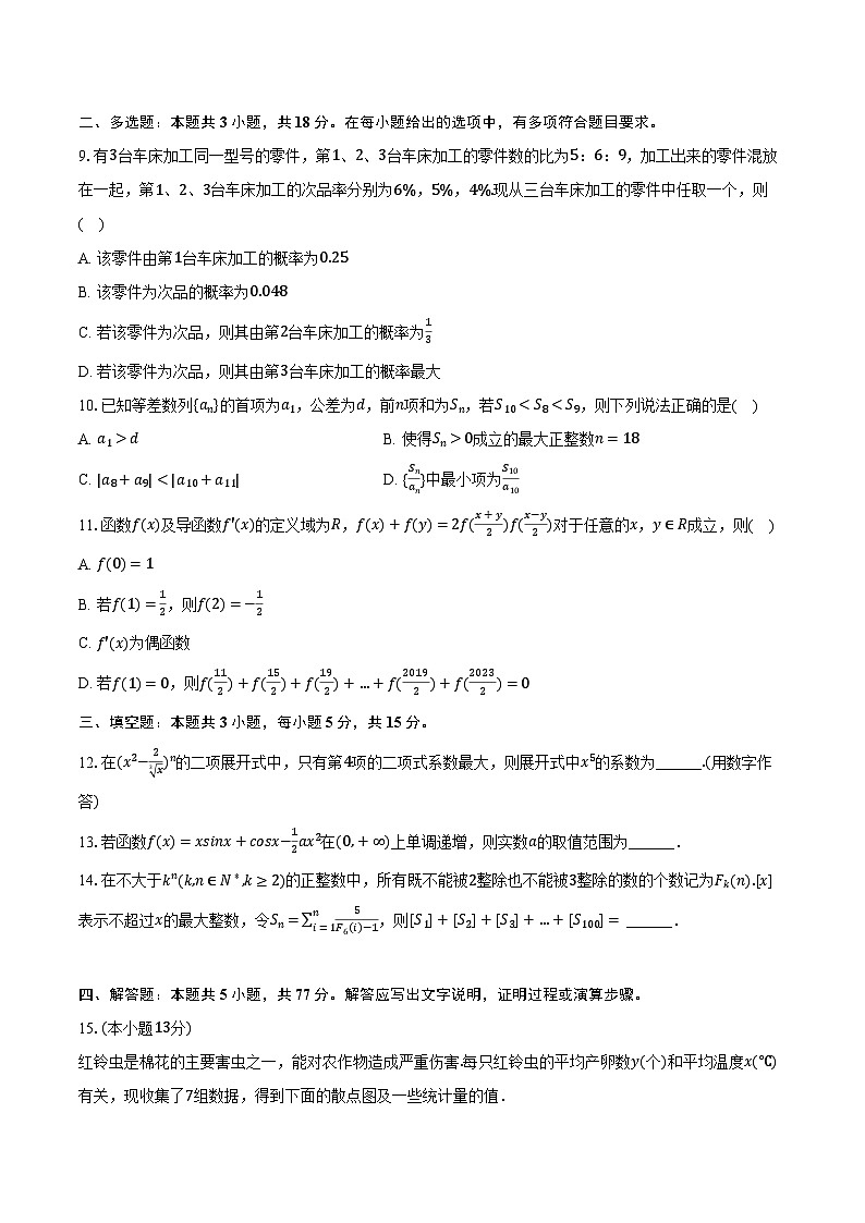 2023-2024学年广东省五校高二（下）联考数学试卷（5月份）（含答案）02