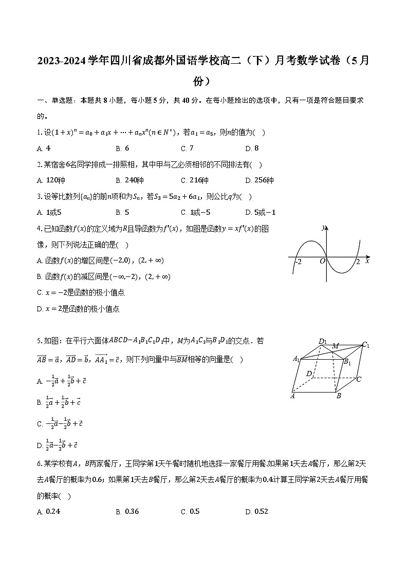 2023-2024学年四川省成都外国语学校高二（下）月考数学试卷（5月份）（含答案）01