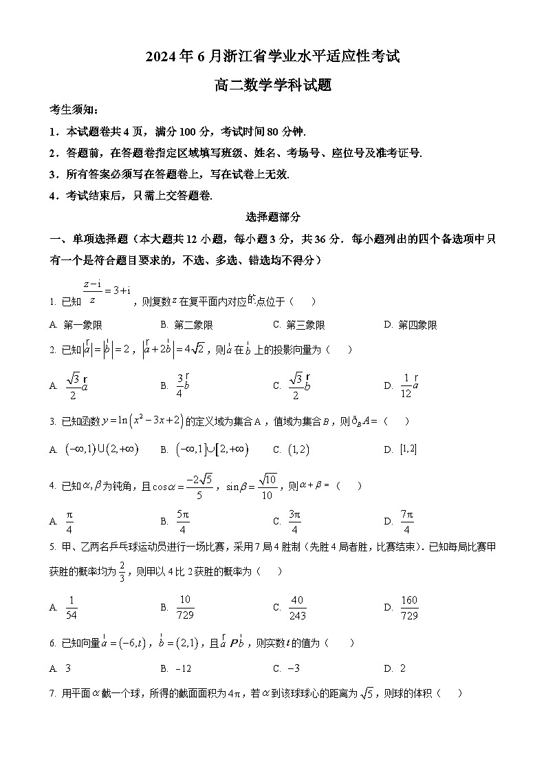 浙江省普通高中2023-2024学年高二下学期6月学业水平适应性考试数学试题（Word版附解析）第1页