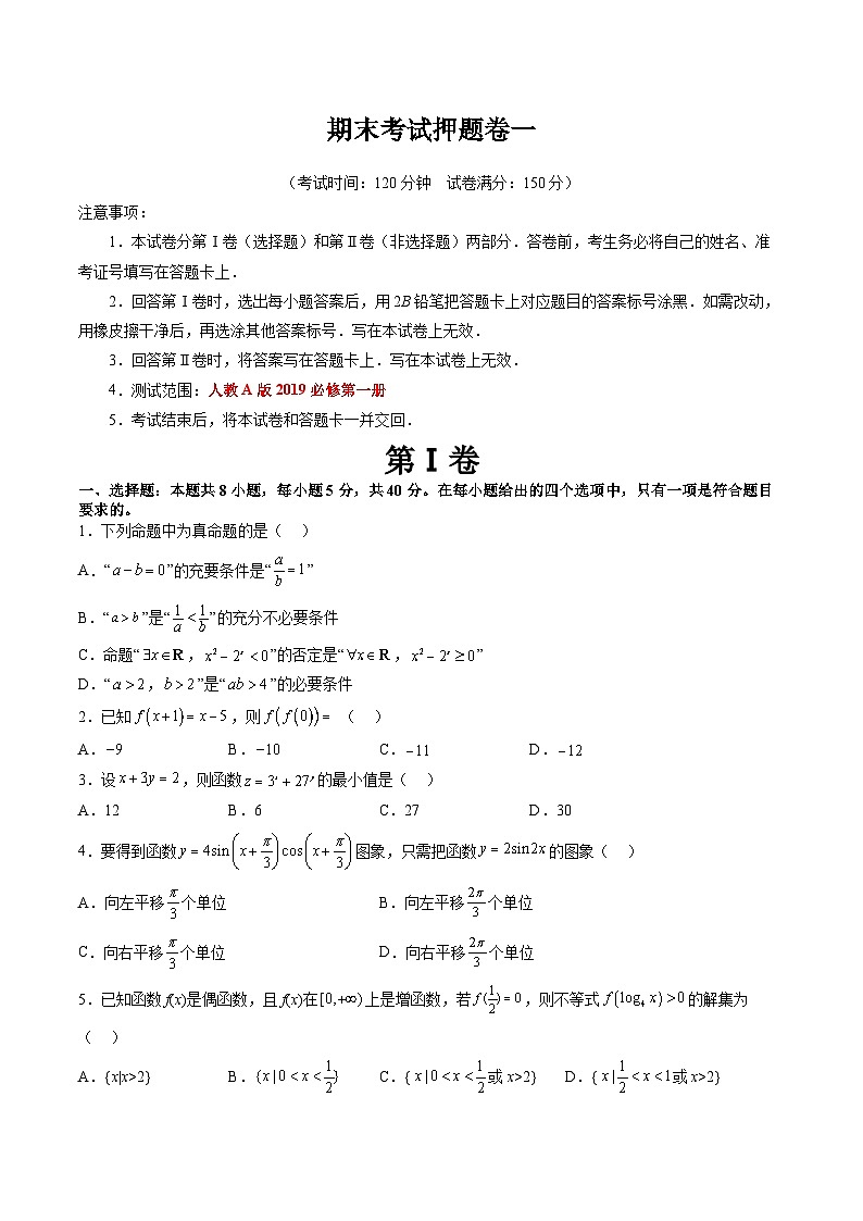 人教版高一数学新教材同步配套教学讲义期末考试押题卷一(考试范围：必修第一册全部)(原卷版+解析)第1页