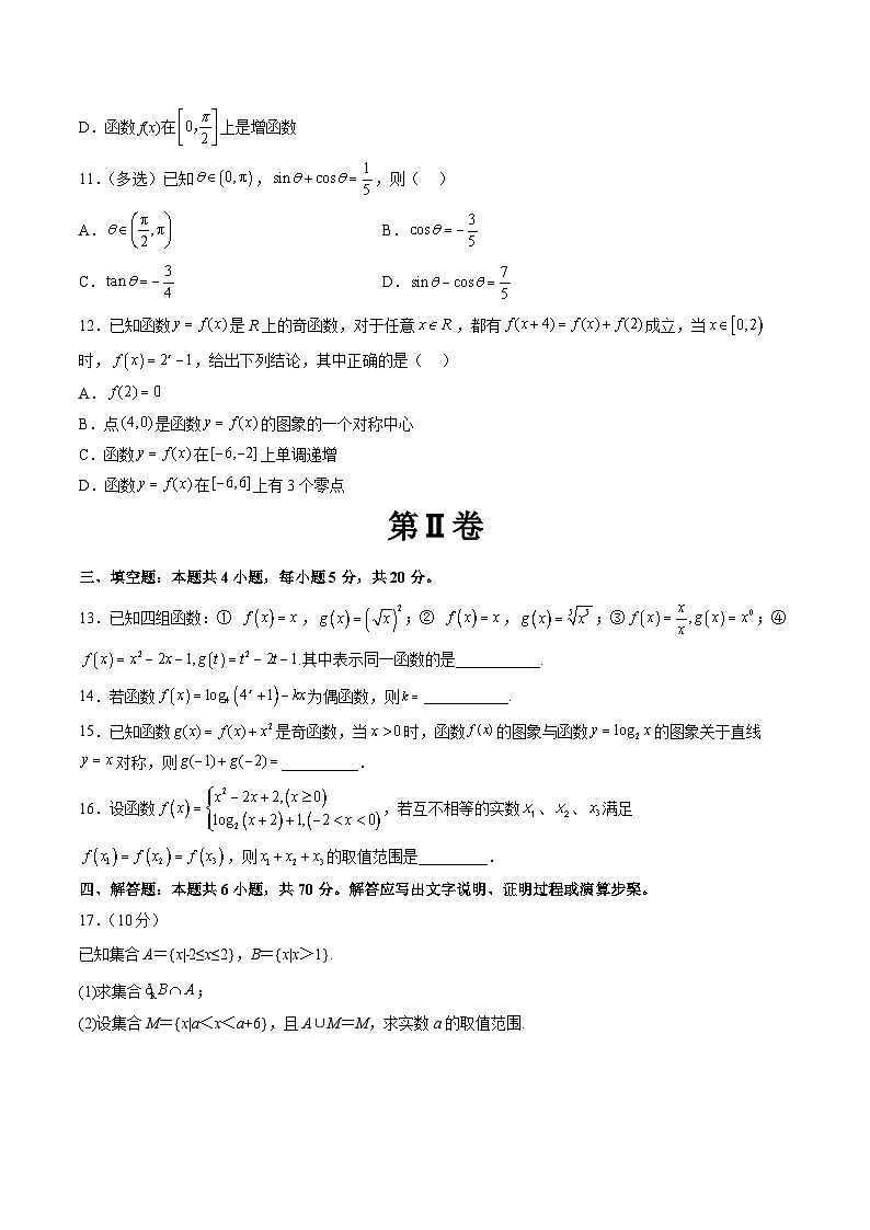 人教版高一数学新教材同步配套教学讲义期末考试押题卷一(考试范围：必修第一册全部)(原卷版+解析)第3页